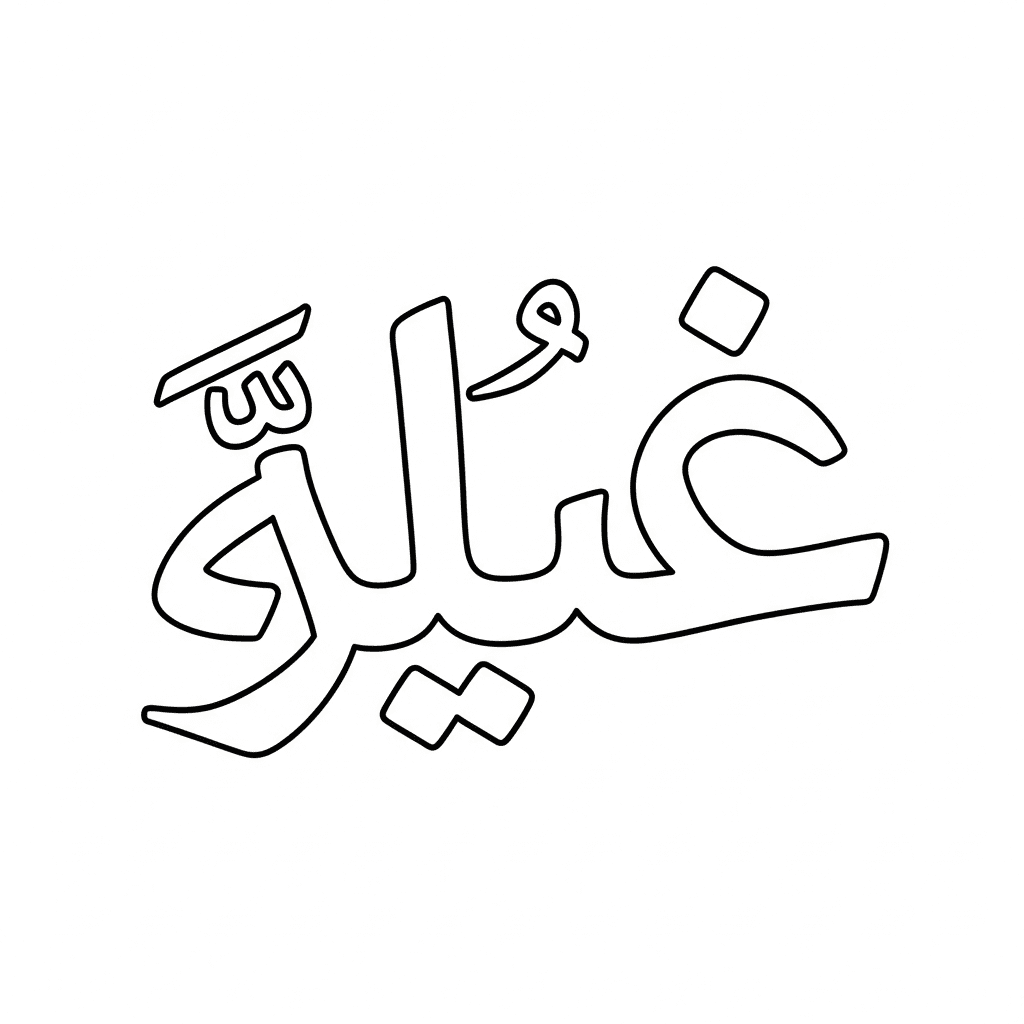 Arabic calligraphy word drawn as a simple outline sketch for kids coloring